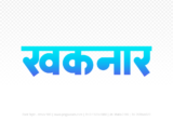 khaknar Hindi Text PNG Download Free, khaknar, khaknar hindi mein, khaknar hindi mein kaise likhen,