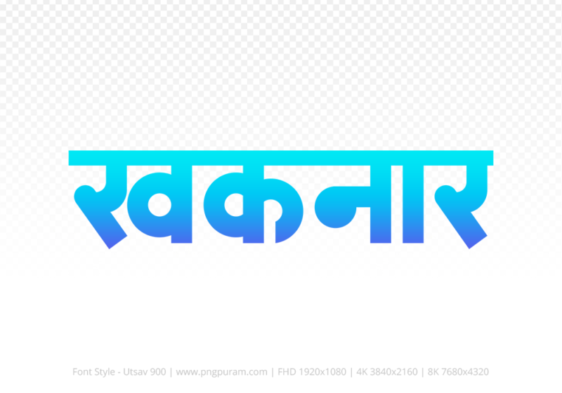 khaknar Hindi Text PNG Download Free, khaknar, khaknar hindi mein, khaknar hindi mein kaise likhen,