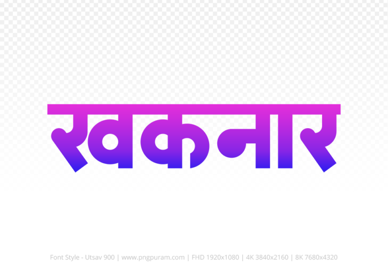khaknar Hindi Text PNG Download Free, khaknar, khaknar hindi mein, khaknar hindi mein kaise likhen,