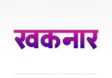 khaknar Hindi Text PNG Download Free, khaknar, khaknar hindi mein, khaknar hindi mein kaise likhen,