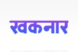 khaknar Hindi Text PNG Download Free, khaknar, khaknar hindi mein, khaknar hindi mein kaise likhen,