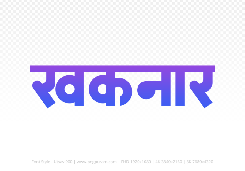 khaknar Hindi Text PNG Download Free, khaknar, khaknar hindi mein, khaknar hindi mein kaise likhen,