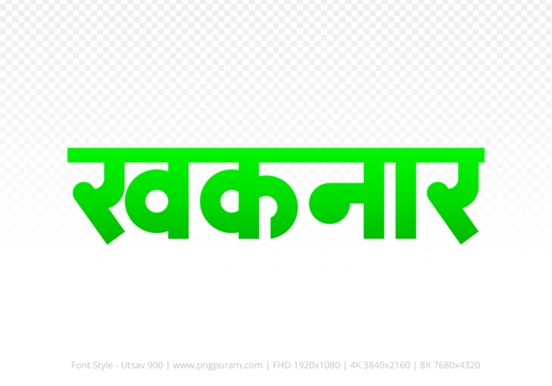 khaknar Hindi Text PNG Download Free, khaknar, khaknar hindi mein, khaknar hindi mein kaise likhen,