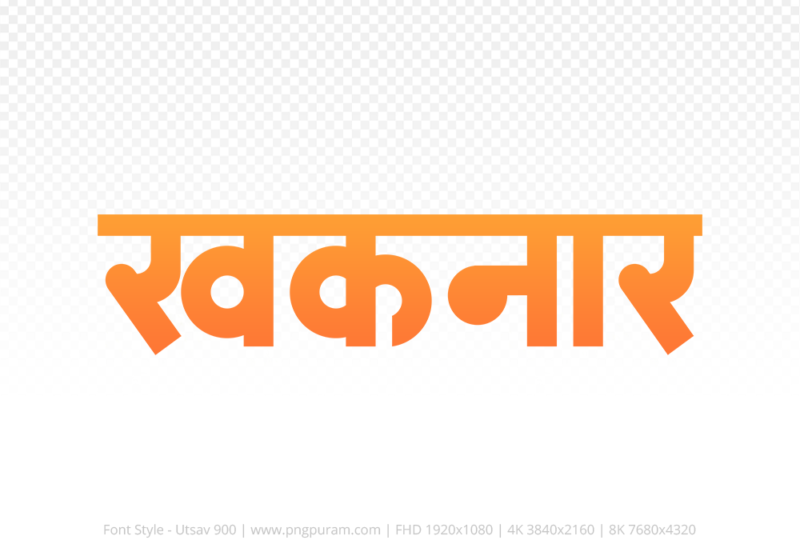 khaknar Hindi Text PNG Download Free, khaknar, khaknar hindi mein, khaknar hindi mein kaise likhen,