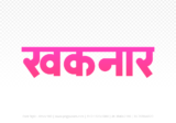 khaknar Hindi Text PNG Download Free, khaknar, khaknar hindi mein, khaknar hindi mein kaise likhen,