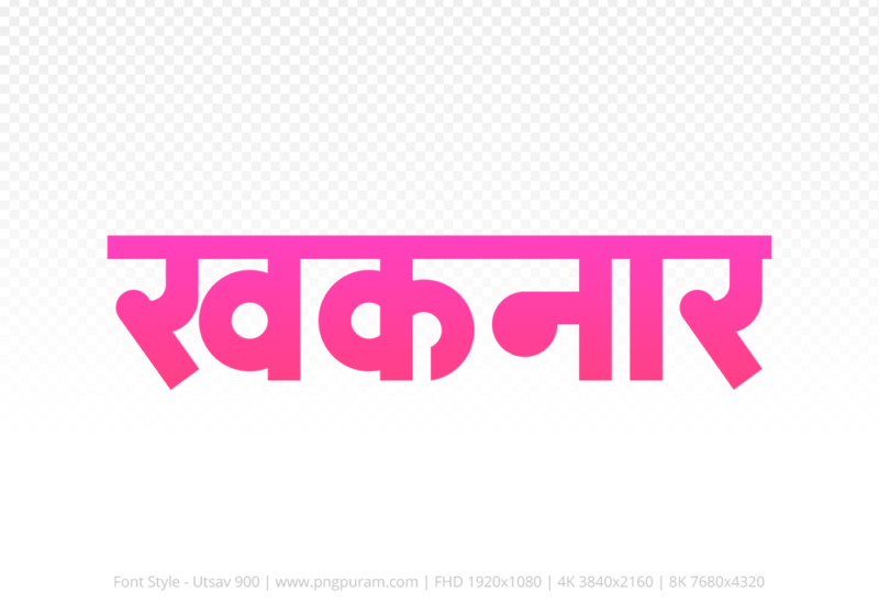 khaknar Hindi Text PNG Download Free, khaknar, khaknar hindi mein, khaknar hindi mein kaise likhen,