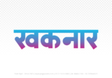 khaknar Hindi Text PNG Download Free, khaknar, khaknar hindi mein, khaknar hindi mein kaise likhen,