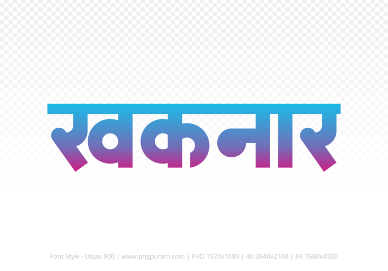 khaknar Hindi Text PNG Download Free, khaknar, khaknar hindi mein, khaknar hindi mein kaise likhen,