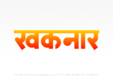 khaknar Hindi Text PNG Download Free, khaknar, khaknar hindi mein, khaknar hindi mein kaise likhen,