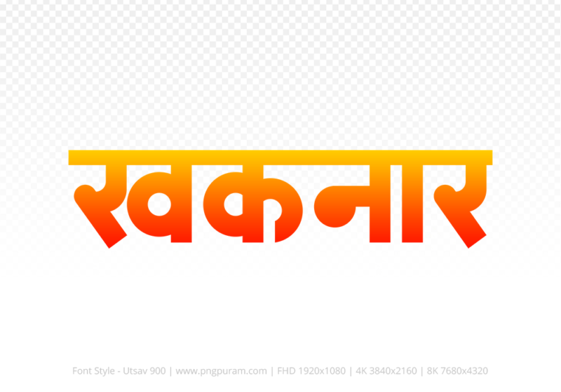 khaknar Hindi Text PNG Download Free, khaknar, khaknar hindi mein, khaknar hindi mein kaise likhen,