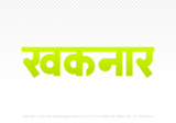 khaknar Hindi Text PNG Download Free, khaknar, khaknar hindi mein, khaknar hindi mein kaise likhen,