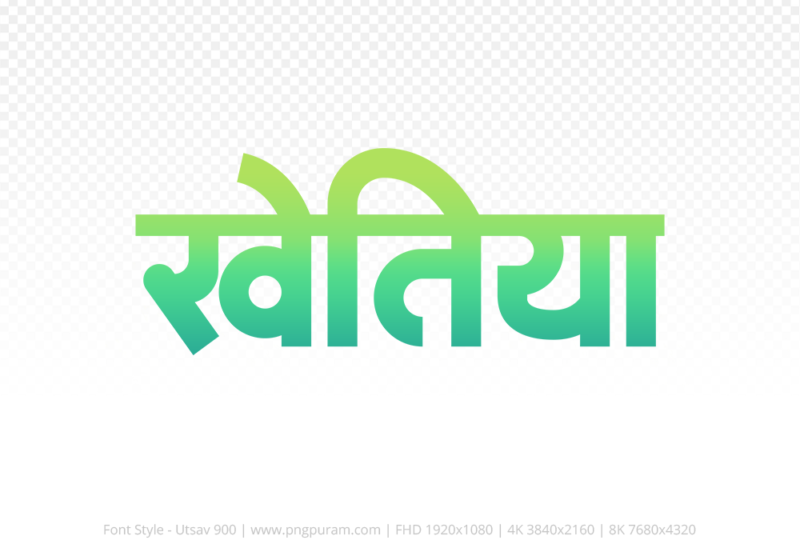 khetia-hindi-text-png-aqua-green khetia Hindi Text PNG Download Free, khetia, khetia hindi mein, khetia hindi mein kaise likhen,