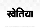 khetia Hindi Text PNG Download Free, khetia, khetia hindi mein, khetia hindi mein kaise likhen,