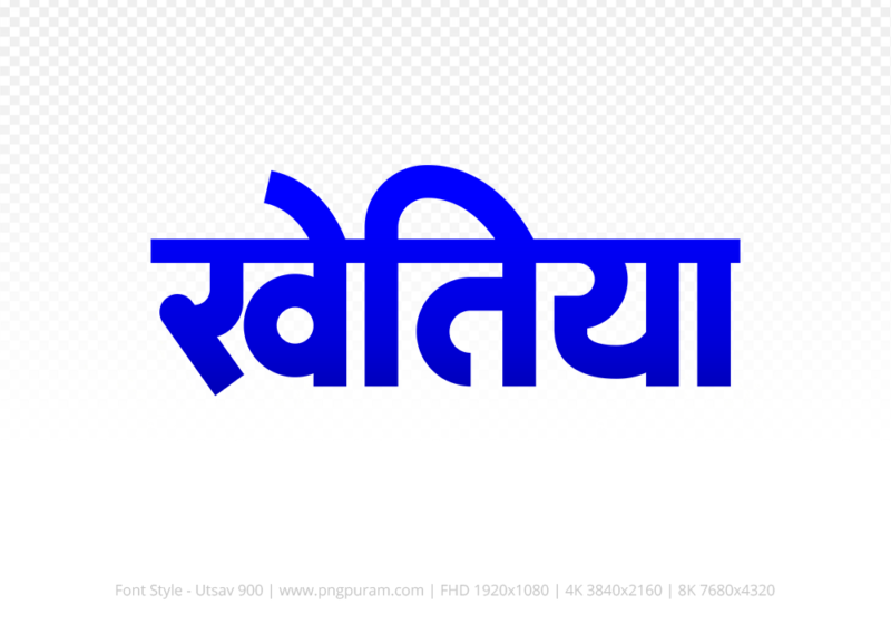 khetia-hindi-text-png-blue khetia Hindi Text PNG Download Free, khetia, khetia hindi mein, khetia hindi mein kaise likhen,