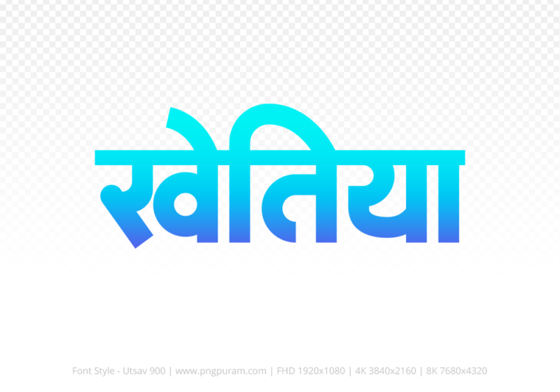 khetia-hindi-text-png-blue-cyan khetia Hindi Text PNG Download Free, khetia, khetia hindi mein, khetia hindi mein kaise likhen,