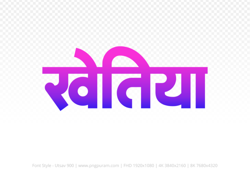 khetia-hindi-text-png-blue-pink khetia Hindi Text PNG Download Free, khetia, khetia hindi mein, khetia hindi mein kaise likhen,