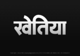 khetia Hindi Text PNG Download Free, khetia, khetia hindi mein, khetia hindi mein kaise likhen,