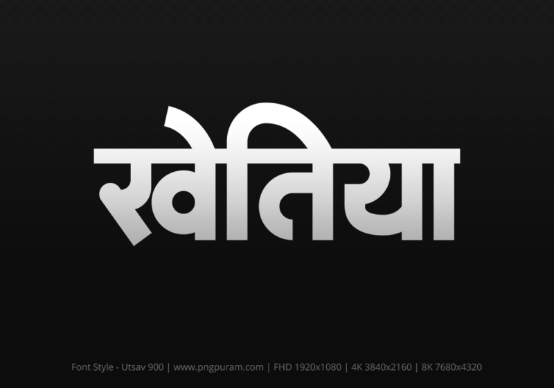 khetia-hindi-text-png-gray khetia Hindi Text PNG Download Free, khetia, khetia hindi mein, khetia hindi mein kaise likhen,