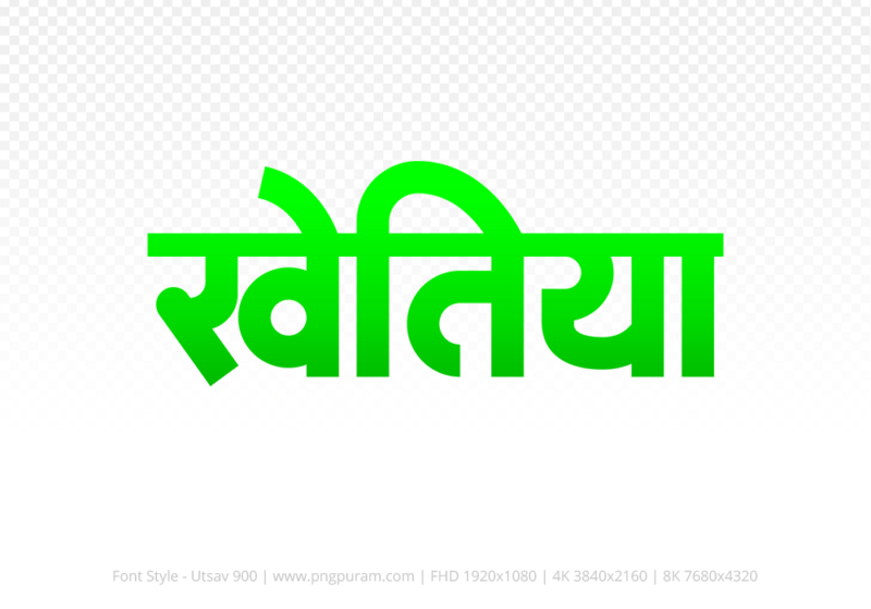 khetia-hindi-text-png-green khetia Hindi Text PNG Download Free, khetia, khetia hindi mein, khetia hindi mein kaise likhen,