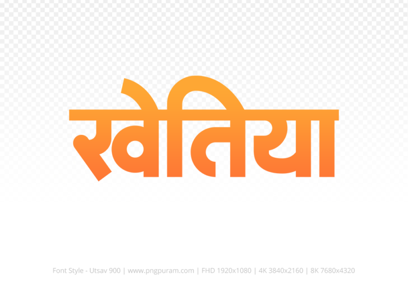 khetia-hindi-text-png-orange khetia Hindi Text PNG Download Free, khetia, khetia hindi mein, khetia hindi mein kaise likhen,