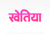 khetia Hindi Text PNG Download Free, khetia, khetia hindi mein, khetia hindi mein kaise likhen,