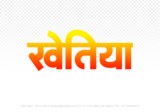 khetia Hindi Text PNG Download Free, khetia, khetia hindi mein, khetia hindi mein kaise likhen,