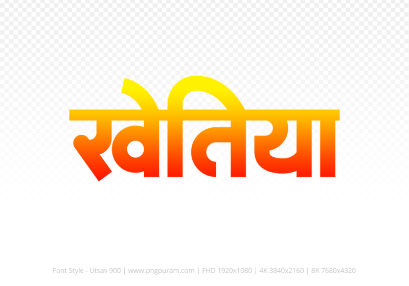 khetia-hindi-text-png-red-yellow khetia Hindi Text PNG Download Free, khetia, khetia hindi mein, khetia hindi mein kaise likhen,