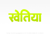 khetia Hindi Text PNG Download Free, khetia, khetia hindi mein, khetia hindi mein kaise likhen,
