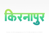 kirnapur Hindi Text PNG Download Free, kirnapur, kirnapur hindi mein, kirnapur hindi mein kaise likhen,