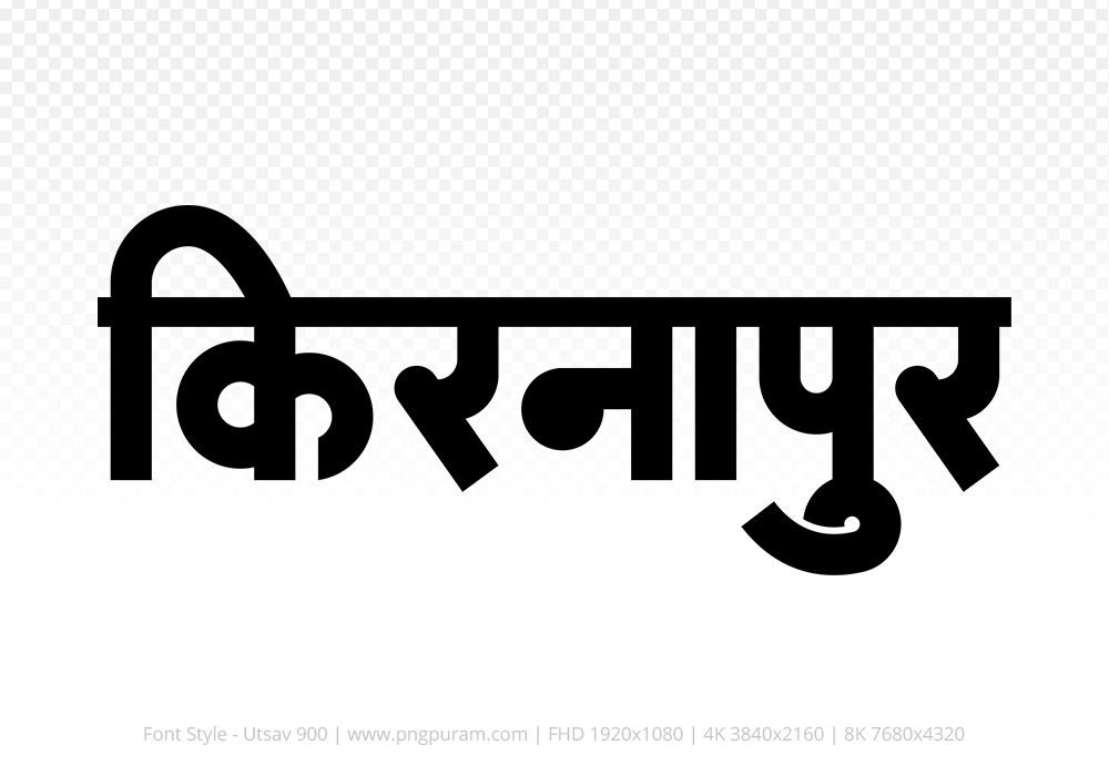 kirnapur Hindi Text PNG Download Free, kirnapur, kirnapur hindi mein, kirnapur hindi mein kaise likhen,