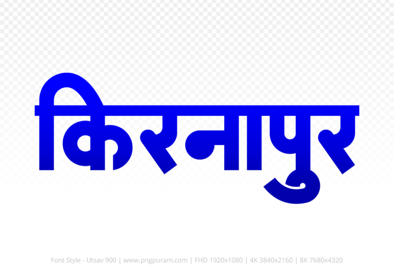 kirnapur Hindi Text PNG Download Free, kirnapur, kirnapur hindi mein, kirnapur hindi mein kaise likhen,