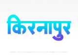 kirnapur Hindi Text PNG Download Free, kirnapur, kirnapur hindi mein, kirnapur hindi mein kaise likhen,