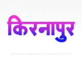 kirnapur Hindi Text PNG Download Free, kirnapur, kirnapur hindi mein, kirnapur hindi mein kaise likhen,
