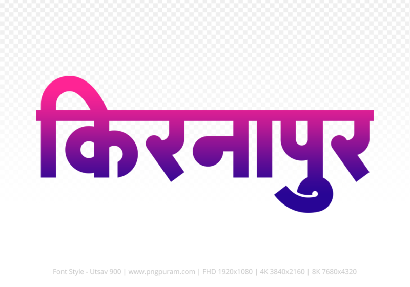 kirnapur Hindi Text PNG Download Free, kirnapur, kirnapur hindi mein, kirnapur hindi mein kaise likhen,