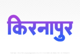 kirnapur Hindi Text PNG Download Free, kirnapur, kirnapur hindi mein, kirnapur hindi mein kaise likhen,