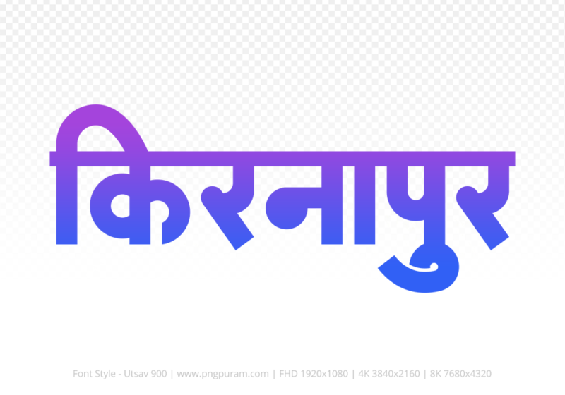 kirnapur Hindi Text PNG Download Free, kirnapur, kirnapur hindi mein, kirnapur hindi mein kaise likhen,