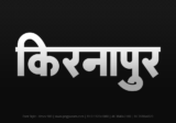 kirnapur Hindi Text PNG Download Free, kirnapur, kirnapur hindi mein, kirnapur hindi mein kaise likhen,