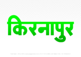 kirnapur Hindi Text PNG Download Free, kirnapur, kirnapur hindi mein, kirnapur hindi mein kaise likhen,