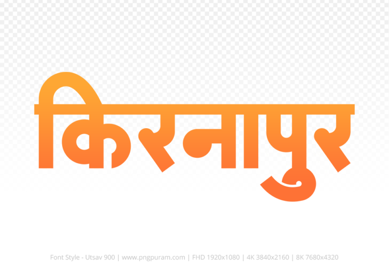 kirnapur Hindi Text PNG Download Free, kirnapur, kirnapur hindi mein, kirnapur hindi mein kaise likhen,