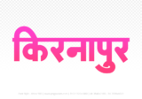 kirnapur Hindi Text PNG Download Free, kirnapur, kirnapur hindi mein, kirnapur hindi mein kaise likhen,