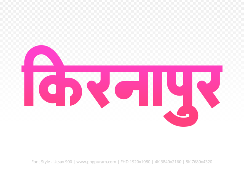kirnapur Hindi Text PNG Download Free, kirnapur, kirnapur hindi mein, kirnapur hindi mein kaise likhen,