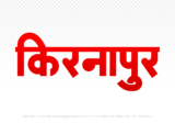 kirnapur Hindi Text PNG Download Free, kirnapur, kirnapur hindi mein, kirnapur hindi mein kaise likhen,