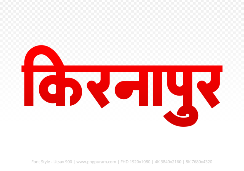 kirnapur Hindi Text PNG Download Free, kirnapur, kirnapur hindi mein, kirnapur hindi mein kaise likhen,