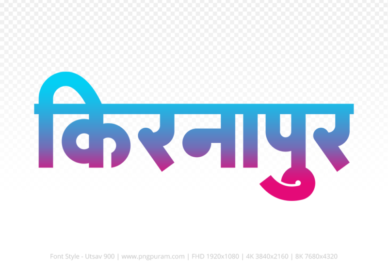 kirnapur Hindi Text PNG Download Free, kirnapur, kirnapur hindi mein, kirnapur hindi mein kaise likhen,
