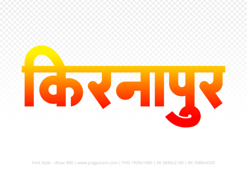 kirnapur Hindi Text PNG Download Free, kirnapur, kirnapur hindi mein, kirnapur hindi mein kaise likhen,