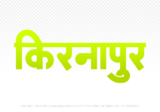 kirnapur Hindi Text PNG Download Free, kirnapur, kirnapur hindi mein, kirnapur hindi mein kaise likhen,