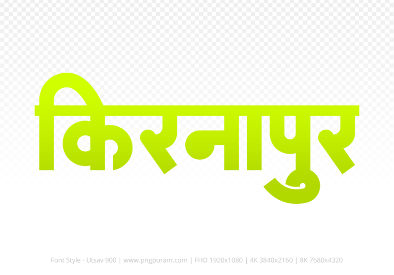 kirnapur Hindi Text PNG Download Free, kirnapur, kirnapur hindi mein, kirnapur hindi mein kaise likhen,