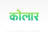 kolar Hindi Text PNG Download Free, kolar, kolar hindi mein, kolar hindi mein kaise likhen,