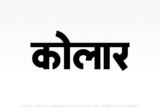 kolar Hindi Text PNG Download Free, kolar, kolar hindi mein, kolar hindi mein kaise likhen,