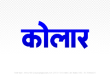 kolar Hindi Text PNG Download Free, kolar, kolar hindi mein, kolar hindi mein kaise likhen,